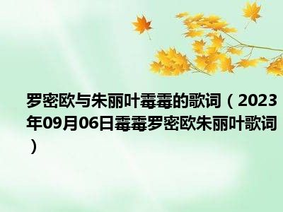 罗密欧与朱丽叶霉霉的歌词（2023年09月06日霉霉罗密欧朱丽叶歌词）