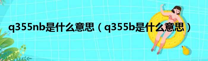 q355nb是什么意思（q355b是什么意思）