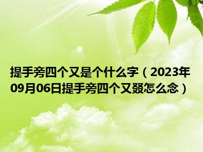 提手旁四个又是个什么字（2023年09月06日提手旁四个又叕怎么念）