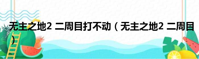 无主之地2 二周目打不动（无主之地2 二周目）