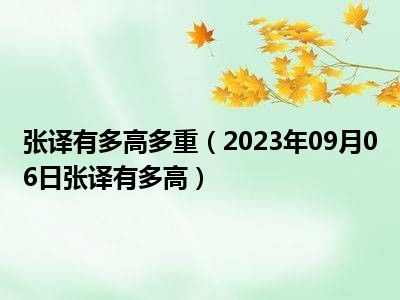 张译有多高多重（2023年09月06日张译有多高）