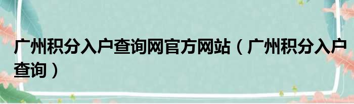 广州积分入户查询网官方网站（广州积分入户查询）