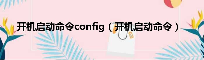 开机启动命令config（开机启动命令）