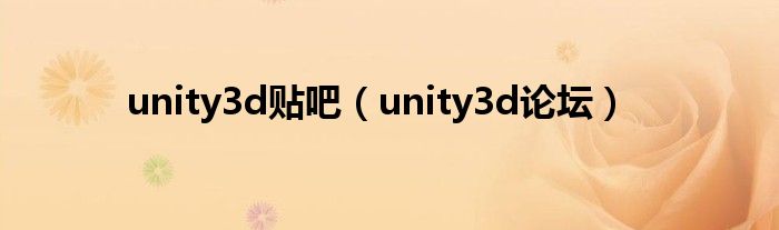  unity3d贴吧（unity3d论坛）
