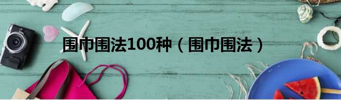 围巾围法100种（围巾围法）