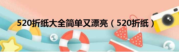 520折纸大全简单又漂亮（520折纸）