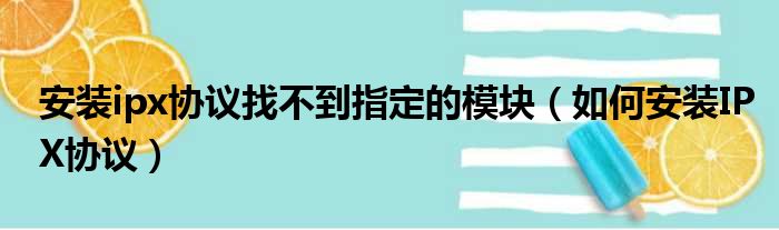 安装ipx协议找不到指定的模块（如何安装IPX协议）