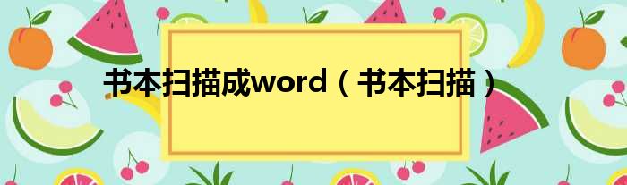 书本扫描成word（书本扫描）