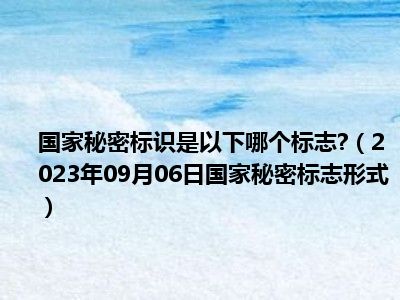 国家秘密标识是以下哪个标志 （2023年09月06日国家秘密标志形式）