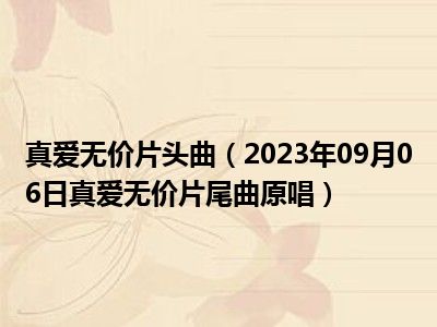 真爱无价片头曲（2023年09月06日真爱无价片尾曲原唱）