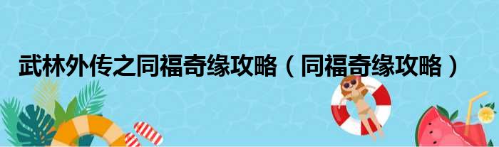 武林外传之同福奇缘攻略（同福奇缘攻略）