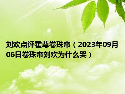 刘欢点评霍尊卷珠帘（2023年09月06日卷珠帘刘欢为什么哭）