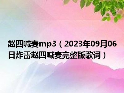 赵四喊麦mp3（2023年09月06日炸雷赵四喊麦完整版歌词）