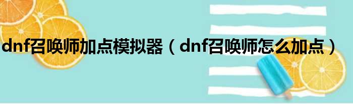 dnf召唤师加点模拟器（dnf召唤师怎么加点）