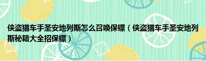 侠盗猎车手圣安地列斯怎么召唤保镖（侠盗猎车手圣安地列斯秘籍大全招保镖）