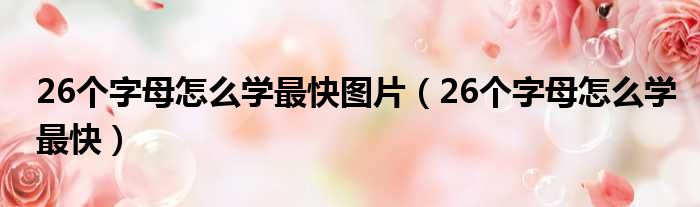 26个字母怎么学最快图片（26个字母怎么学最快）