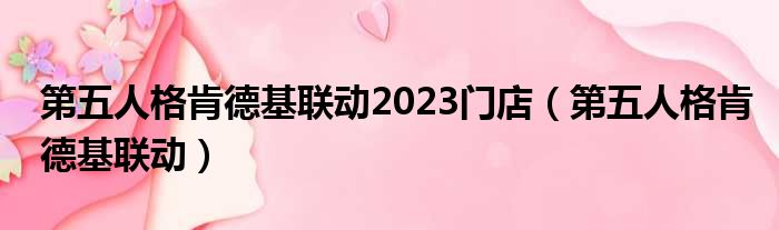 第五人格肯德基联动2023门店（第五人格肯德基联动）