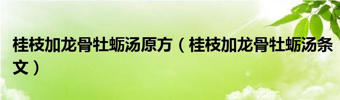  桂枝加龙骨牡蛎汤原方（桂枝加龙骨牡蛎汤条文）