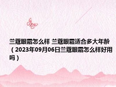 兰蔻眼霜怎么样 兰蔻眼霜适合多大年龄（2023年09月06日兰蔻眼霜怎么样好用吗）