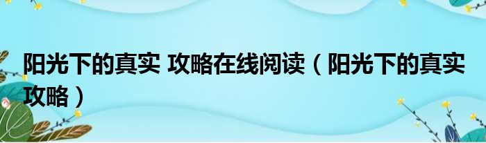 阳光下的真实 攻略在线阅读（阳光下的真实 攻略）