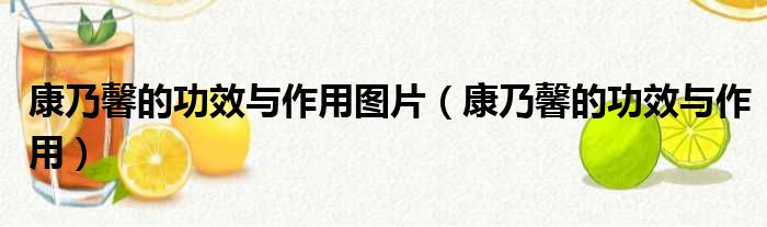 康乃馨的功效与作用图片（康乃馨的功效与作用）