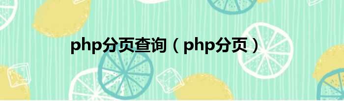 php分页查询（php分页）