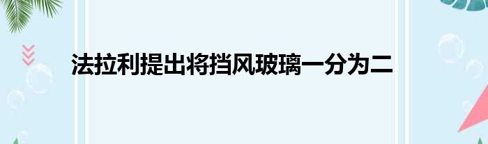 法拉利提出将挡风玻璃一分为二