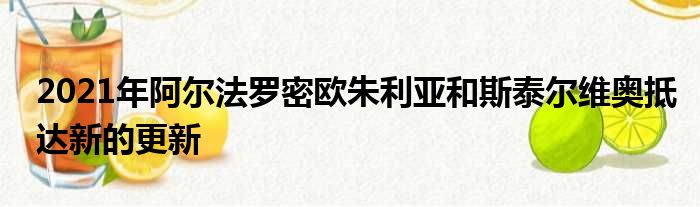 2021年阿尔法罗密欧朱利亚和斯泰尔维奥抵达新的更新