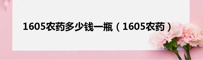 1605农药多少钱一瓶（1605农药）