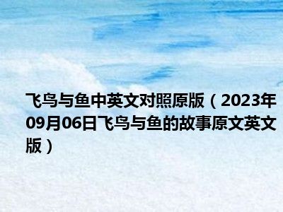 飞鸟与鱼中英文对照原版（2023年09月06日飞鸟与鱼的故事原文英文版）