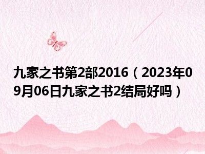 九家之书第2部2016（2023年09月06日九家之书2结局好吗）