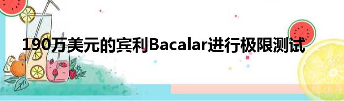 190万美元的宾利Bacalar进行极限测试