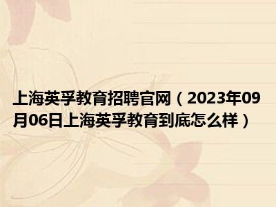 上海英孚教育招聘官网（2023年09月06日上海英孚教育到底怎么样）