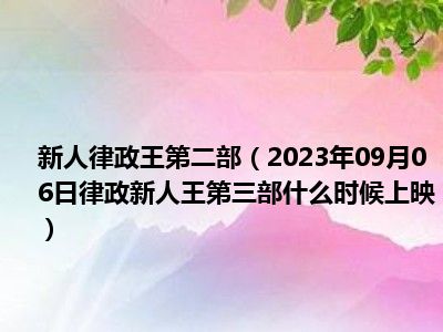 新人律政王第二部（2023年09月06日律政新人王第三部什么时候上映）