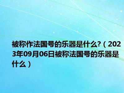 被称作法国号的乐器是什么 （2023年09月06日被称法国号的乐器是什么）