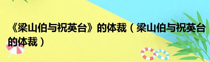 《梁山伯与祝英台》的体裁（梁山伯与祝英台的体裁）