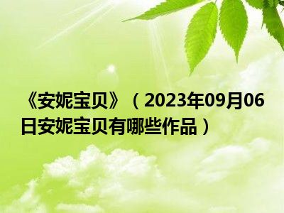 《安妮宝贝》（2023年09月06日安妮宝贝有哪些作品）