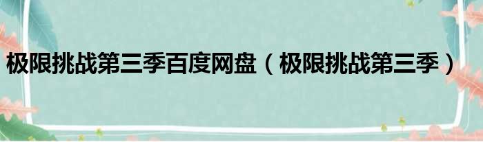 极限挑战第三季百度网盘（极限挑战第三季）