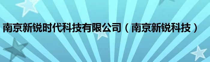  南京新锐时代科技有限公司（南京新锐科技）