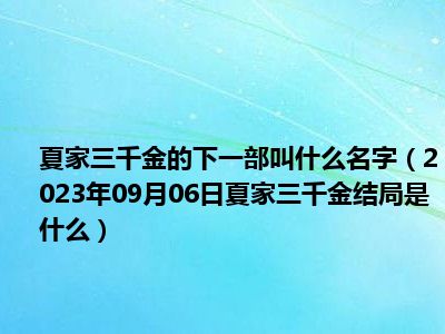 夏家三千金的下一部叫什么名字（2023年09月06日夏家三千金结局是什么）