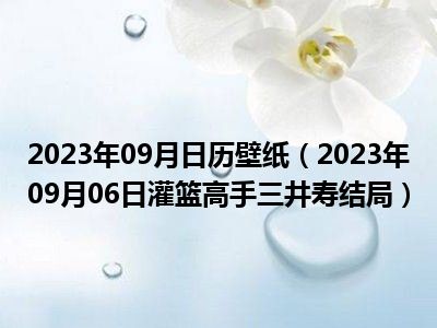 2023年09月日历壁纸（2023年09月06日灌篮高手三井寿结局）