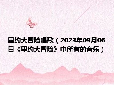 里约大冒险唱歌（2023年09月06日《里约大冒险》中所有的音乐）