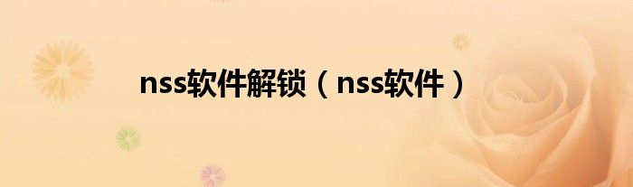  nss软件解锁（nss软件）