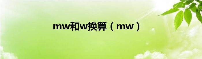  mw和w换算（mw）