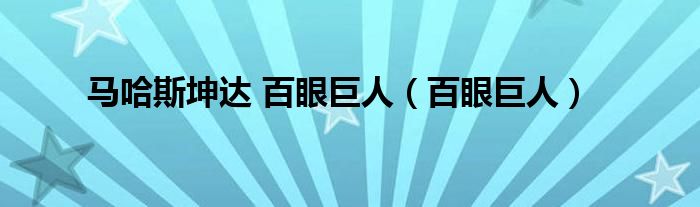  马哈斯坤达 百眼巨人（百眼巨人）