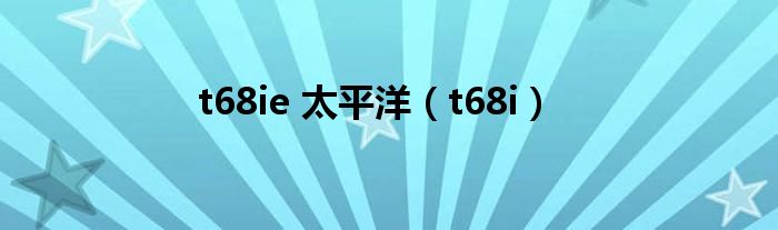  t68ie 太平洋（t68i）