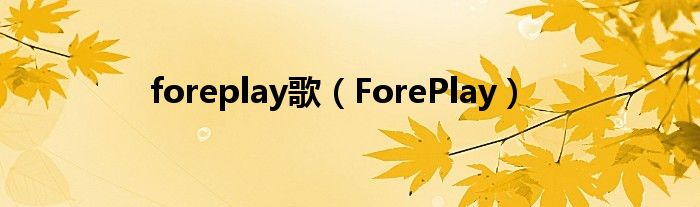  foreplay歌（ForePlay）