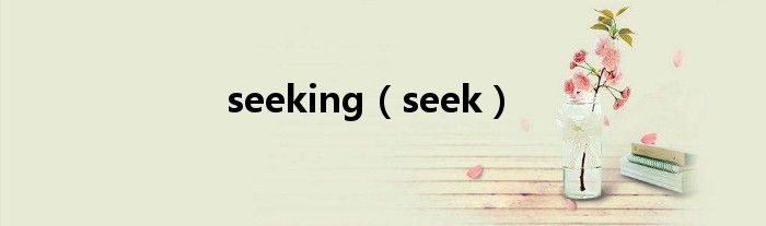  seeking（seek）