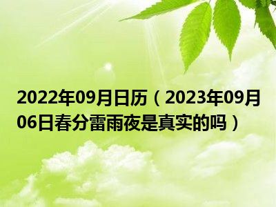 2022年09月日历（2023年09月06日春分雷雨夜是真实的吗）