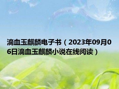 滴血玉麒麟电子书（2023年09月06日滴血玉麒麟小说在线阅读）